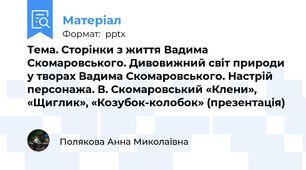 Тема. Сторінки з життя Вадима Скомаровського. Дивовижний світ природи у творах Вадима Скомаровського. Настрій персонажа. В. Скомаровський «Клени», «Щиглик», «Козубок-колобок» (презентація)