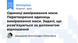 Одиниці вимірювання маси. Перетворення одиниць вимірювання маси. Задачі, що розв’язуються за допомогою відношення