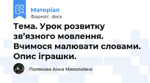 Тема. Урок розвитку зв’язного мовлення. Вчимося малювати словами. Опис іграшки.