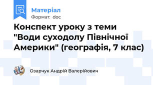 Конспект уроку з теми "Води суходолу Північної Америки" (географія, 7 клас)