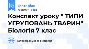 Конспект уроку " ТИПИ УГРУПОВАНЬ ТВАРИН" Біологія 7 клас