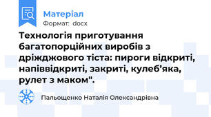 Технологія приготування багатопорційних виробів з дріжджового тіста: пироги відкриті, напіввідкриті, закриті, кулеб’яка, рулет з маком".
