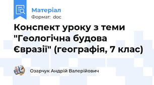 Конспект уроку з теми "Геологічна будова Євразії" (географія, 7 клас)