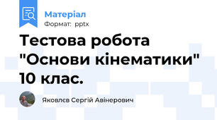 Тестова робота "Основи кінематики" 10 клас.