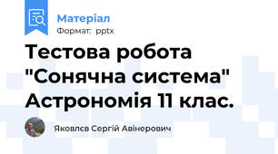 Тестова робота "Сонячна система" Астрономія 11 клас.
