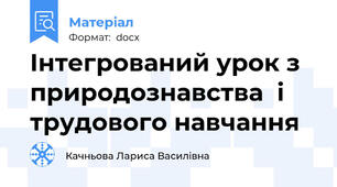 Інтегрований урок з природознавства  і трудового навчання