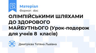 ОЛІМПІЙСЬКИМИ ШЛЯХАМИ ДО ЗДОРОВОГО МАЙБУТНЬОГО (Урок-подорож для учнів 8  класів)