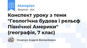 Конспект уроку з теми "Геологічна будова і рельєф Північної Америки" (географія, 7 клас)