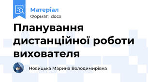 Планування дистанційної роботи вихователя