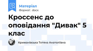 Кроссенс до оповідання "Дивак" 5 клас