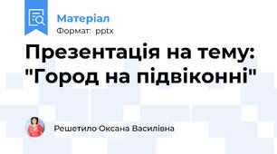 Презентація на тему: "Город на підвіконні"