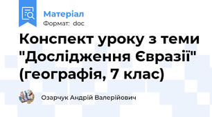 Конспект уроку з теми "Дослідження Євразії" (географія, 7 клас)