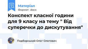 Конспект класної години для 9 класу на тему " Від суперечки до дискутування"