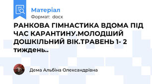 РАНКОВА ГІМНАСТИКА ВДОМА ПІД ЧАС КАРАНТИНУ.МОЛОДШИЙ ДОШКІЛЬНИЙ ВІК.ТРАВЕНЬ 1- 2 тиждень..