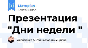 Презентация "Дни недели "