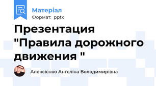 Презентация "Правила дорожного движения "