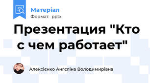 Презентация "Кто  с чем работает"