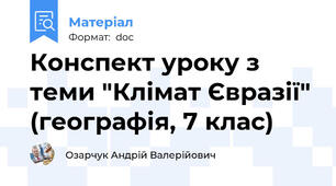 Конспект уроку з теми "Клімат Євразії" (географія, 7 клас)