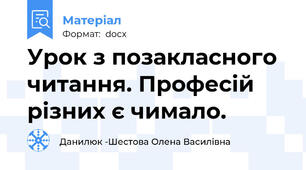 Урок з позакласного читання. Професій різних є чимало.