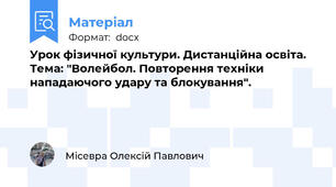 Урок фізичної культури. Дистанційна освіта. Тема: "Волейбол. Повторення техніки нападаючого удару та блокування".
