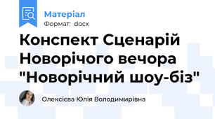 Конспект Сценарій Новорічого вечора "Новорічний шоу-біз"