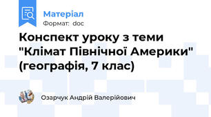Конспект уроку з теми "Клімат Північної Америки" (географія, 7 клас)