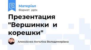 Презентация "Вершинки  и корешки"