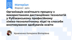 Організація освітнього процесу з використанням дистанційних технологій у Рубіжанському професійному хіміко-технологічному ліцеї та способи вмотивування здобувачів освіти