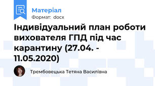 Індивідуальний план роботи вихователя ГПД під час карантину (27.04. - 11.05.2020)