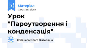 Урок "Пароутворення і конденсація"