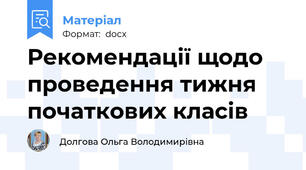 Рекомендації щодо проведення тижня початкових класів