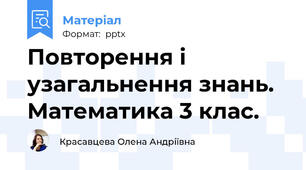 Повторення і узагальнення знань. Математика 3 клас.