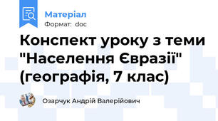 Конспект уроку з теми "Населення Євразії" (географія, 7 клас)