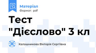 Тест "Дієслово" 3 кл