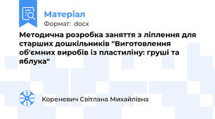 Методична розробка заняття з ліплення для старших дошкільників "Виготовлення об'ємних виробів із пластиліну: груші та яблука"