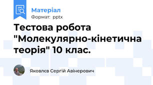 Тестова робота "Молекулярно-кінетична теорія" 10 клас.