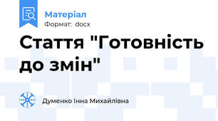 Стаття "Готовність до змін"