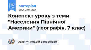 Конспект уроку з теми "Населення Північної Америки" (географія, 7 клас)