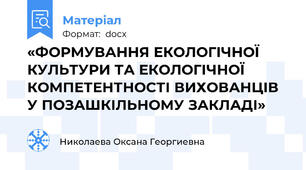 «ФОРМУВАННЯ ЕКОЛОГІЧНОЇ КУЛЬТУРИ ТА ЕКОЛОГІЧНОЇ КОМПЕТЕНТНОСТІ ВИХОВАНЦІВ У ПОЗАШКІЛЬНОМУ ЗАКЛАДІ»