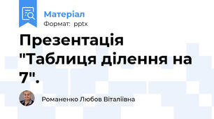 Презентація "Таблиця ділення на 7".