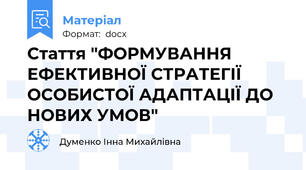 Стаття "ФОРМУВАННЯ ЕФЕКТИВНОЇ СТРАТЕГІЇ ОСОБИСТОЇ АДАПТАЦІЇ ДО НОВИХ УМОВ"