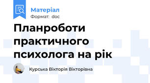 Планроботи практичного психолога на рік