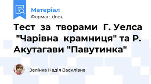 Тест  за  творами  Г. Уелса  "Чарівна  крамниця" та Р. Акутагави "Павутинка"