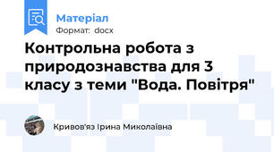 Контрольна робота з природознавства для 3 класу з теми "Вода. Повітря"