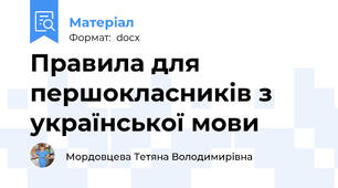Правила для першокласників з української мови