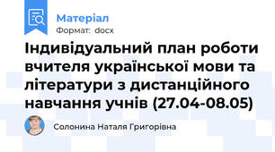 Індивідуальний план роботи вчителя української мови та літератури з дистанційного навчання учнів (27.04-08.05)