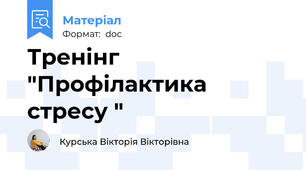 Тренінг "Профілактика стресу "