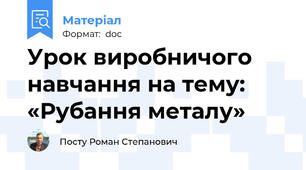 Урок виробничого навчання на тему: «Рубання металу»