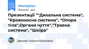 Презентації ""Дихальна система", "Кровоносна система", "Опора тіла",Органи чуття","Травна система", "Шкіра"