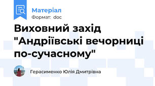 Виховний захід "Андріївські вечорниці по-сучасному"